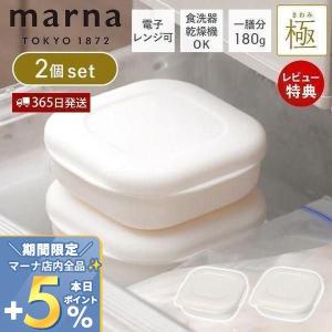 (レビュー特典付) marna マーナ 極 冷凍ごはん容器 2個セット 容器 冷凍ご飯容器 180g 電子レンジ可 食洗器対応 ホワイト 保存容器 米