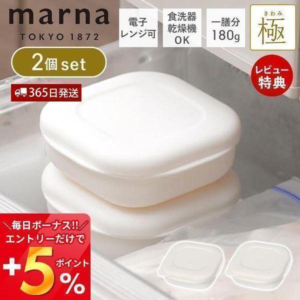 (レビュー特典付) marna マーナ 極  冷凍ごはん容器 2個セット 容器 冷凍ご飯容器 180...