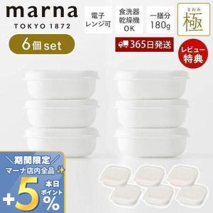(レビュー特典付) marna マーナ 極 冷凍ごはん容器 6個セット 容器 180g 電子レンジ可 食洗器対応 ホワイト 保存容器 米 ごはん