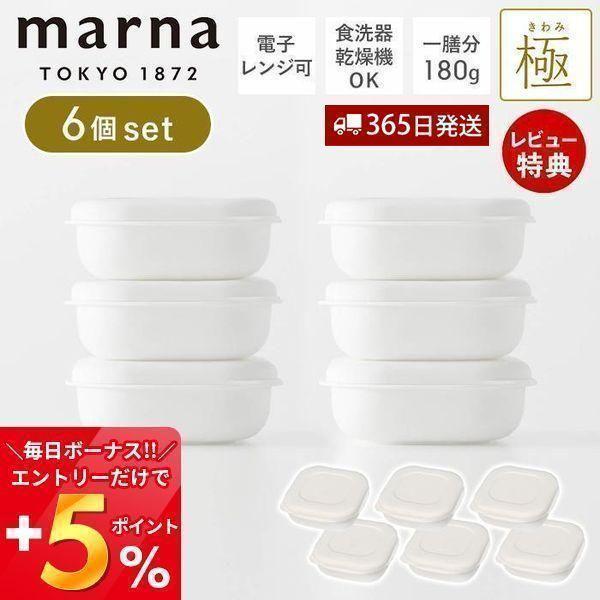 (レビュー特典付) marna マーナ 極  冷凍ごはん容器 6個セット 容器  180g 電子レン...