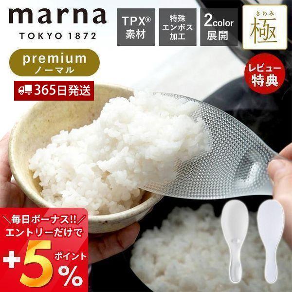 marna 極 しゃもじ プレミアム くっつかない ご飯がつかない キッチン小物 道具 日本製 K6...