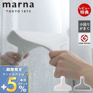 marna マーナ 小回りのきくスキージー 水切りワイパー スクイージー W677 マーナのきほん ホワイト グレー 水垢 カビ予防 お風呂掃除