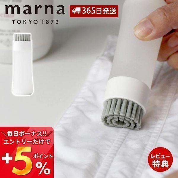 marna マーナ 部分洗い洗濯ブラシ W624 きれいに暮らす 予洗い プレウォッシュ ホワイト ...