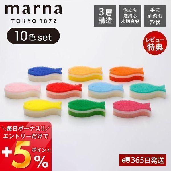 marna マーナ おさかなスポンジ10色セット Q071 キッチンスポンジ お魚 おしゃれ かわい...