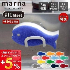 marna マーナ おさかなスポンジ10色セット T809 スポンジ セット お魚 おしゃれ かわいい 台所 食器 用 掃除用品 食器洗い まとめ買い｜e-alamode