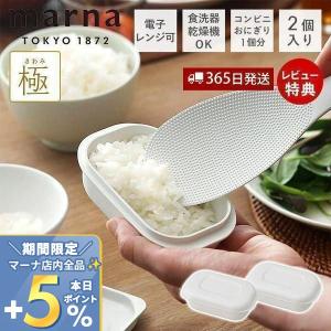 (レビュー特典付) marna マーナ 極 冷凍ごはん容器 小 2個セット ご飯 容器 100g 電子レンジ可 食洗器対応 ホワイト 保存 米 ごはん