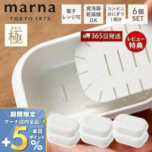 (レビュー特典付) marna マーナ 極 冷凍ごはん容器 小 6個セット 容器 冷凍ご飯容器 100g 電子レンジ可 食洗器対応 ホワイト 米