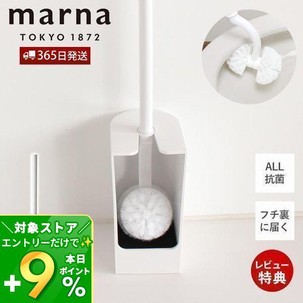 marna マーナ 抗菌SLIMトイレブラシ W630 トイレ掃除 おしゃれ オール抗菌加工 衛生的...