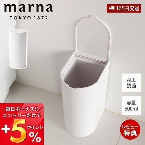 marna マーナ 抗菌SLIMトイレポット W631 サニタリーボックス トイレ用 ゴミ箱 オール...