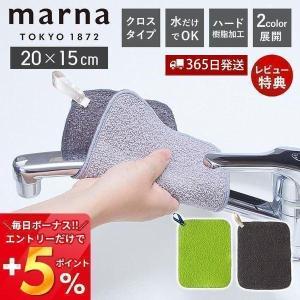 marna マーナ 水垢とりダスター W193 水垢取り 水垢 水あか 水アカ 茶しぶ クロス 雑巾 ふきん 掃除 掃除グッズ 洗剤不要 日本製｜e-alamode