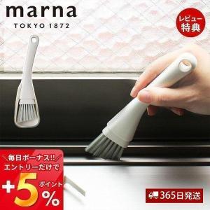 marna マーナ サッシブラシ 隙間 掃除 グッズ そうじ道具 サッシ専用具 コンパクト 玄関 ベランダ レール まど きれいに暮らす W629｜e-alamode