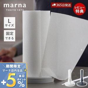 marna マーナ キッチンペーパーホルダー K816 片手で切れる REPITA リピタ 固定 移動できる Lサイズ シンプル コンパクト コストコ