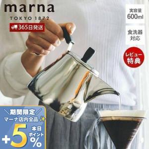 ●廃番●marna マーナ ドリップケトル Ready to ステンレス やかん コンパクト 食洗器 対応 IH ガス 軽量 注ぎやすい おしゃれ 600ml K792