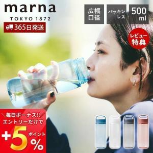 marna マーナ Dailyウォーターボトル 500ml K795 cocuri 水筒 洗いやすい 広口 軽い パッキンなし 食洗機対応 クリアボトル おしゃれ｜e-alamode