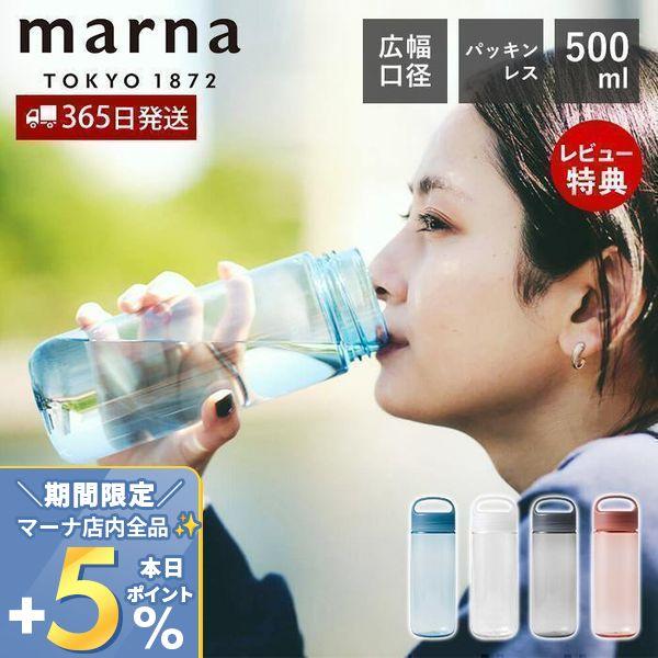 marna Dailyウォーターボトル 500ml K795 cocuri 水筒 洗いやすい 広口 ...