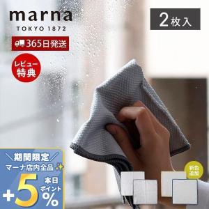 marna マーナ ガラス・鏡ピカッとクロス 2枚入 掃除の達人 マイクロファイバークロス 吸水 ふきん キッチンクロス 台拭き キッチン