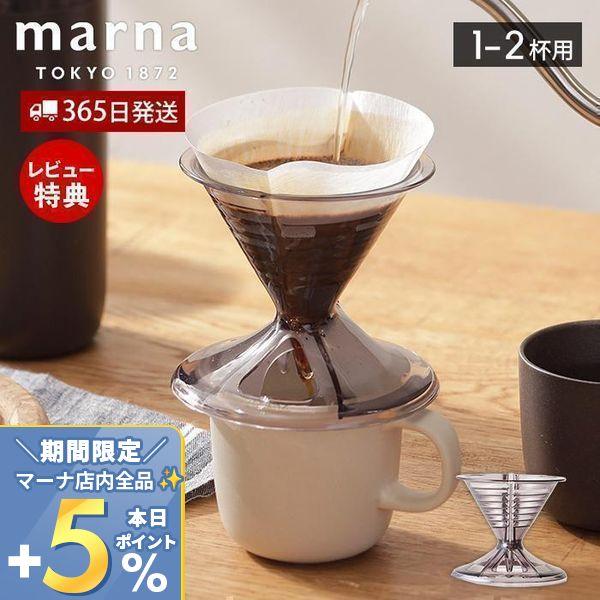 marna マーナ コーヒードリッパー 1〜2杯用 ドリッパー ドリップ ハンドドリップ Ready...