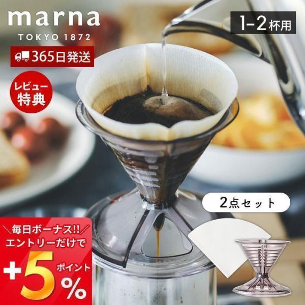 marna マーナ コーヒードリッパー1〜2杯用 ドリッパー ドリップ コーヒーフィルター ペーパー...