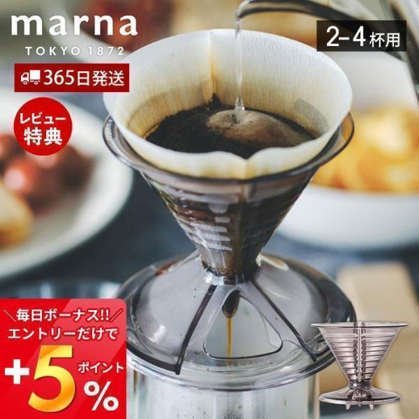 marna マーナ コーヒードリッパー2〜4杯用 ドリッパー ドリップ ハンドドリップ Ready ...