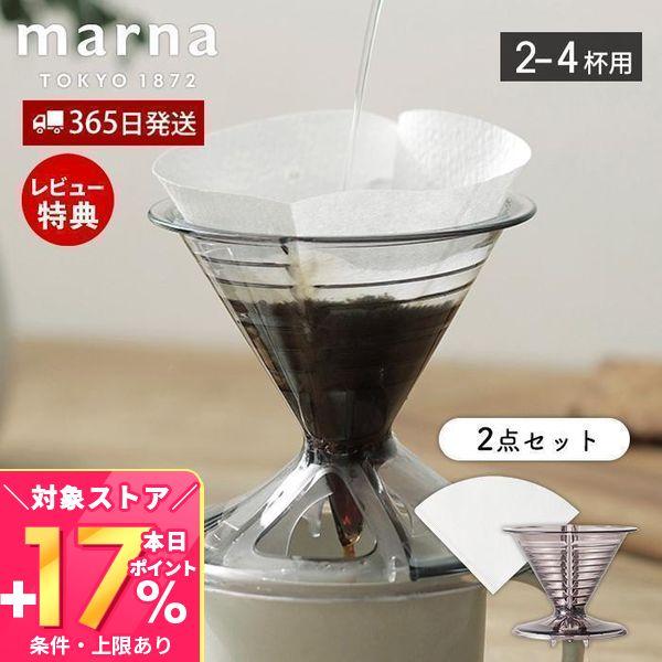 marna マーナ コーヒードリッパー 2〜4杯用 ドリッパー ドリップ コーヒーフィルター ペーパ...