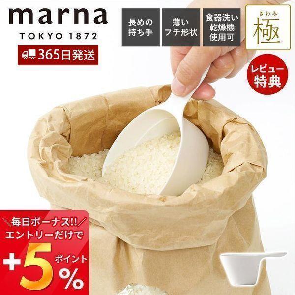 marna マーナ 極 お米計量カップ K694 1合 0.5号 ライスカップ 食洗機対応 すくいや...