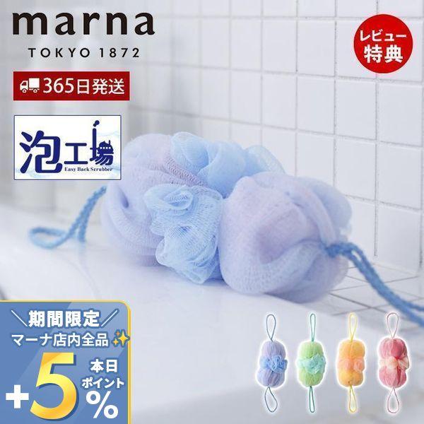 marna マーナ 泡工場 背中も洗えるシャボンボール B691 ボディスポンジ 泡立てネット 背中...