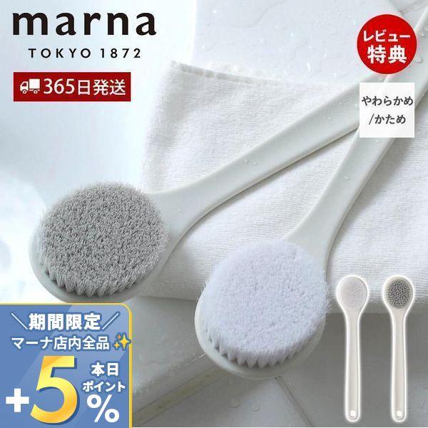 marna マーナ ボディブラシ B713 きれいに暮らす 風呂用 体 背中 洗いやすい やわらかめ...
