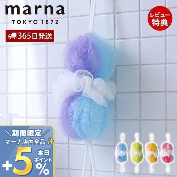 marna マーナ 背中も洗えるシャボンボール ミックス B873 ボディスポンジ 泡立てネット 背...