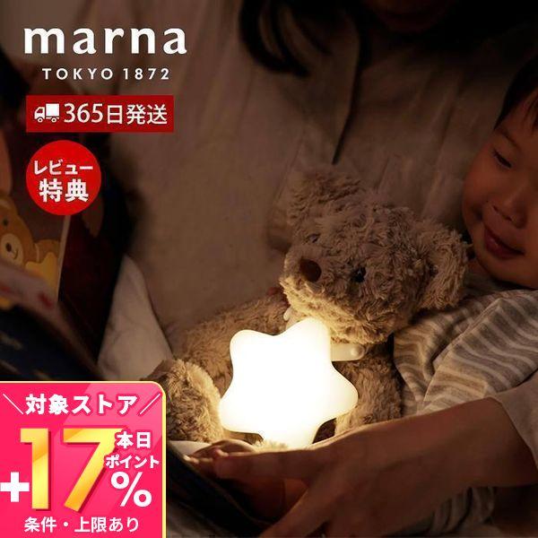 エントリーで+5％還元 marna マーナ えほんライト ナイトライト 授乳ライト ベッドサイドラン...