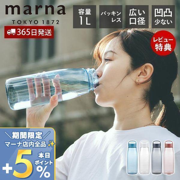 marna マーナ Dailyウォーターボトル 1L K819 cocuri 水筒 洗いやすい 広口...