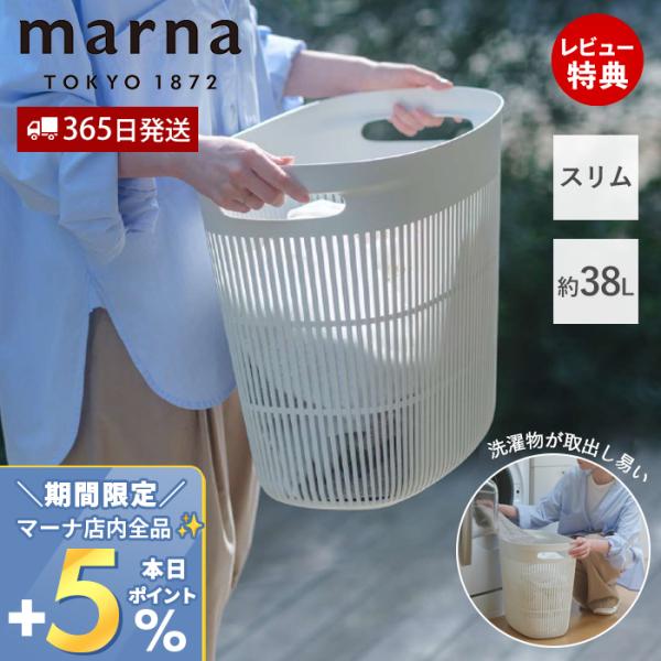 marna マーナ ランドリーバスケット 洗濯かご スリム 大容量 38L 持ち手付 持ちやすい ス...