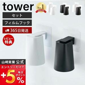山崎実業 公式 タワー フィルムフック マグネット タンブラー 2個セット tower コップホルダー タンブラーホルダー 浮かせる収納 5487 5488｜ヤマソロ Yahoo!店