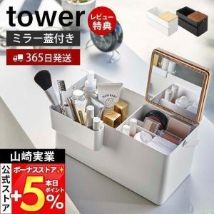 TOWER タワー メイクボックス ミラー付き 卓上収納 コスメボックス
