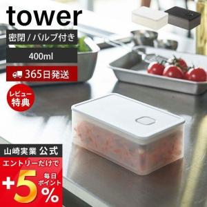 5/28はエントリーで最大+17％ バルブ付き密閉保存容器 tower おしゃれ 400ml 保存容器 密閉容器 ストッカー 弁当箱 洗える 乾燥防止 食洗機 山崎実業 5518 5519｜e-alamode