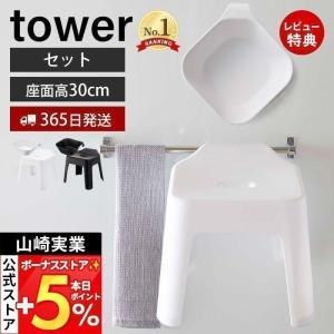 マグネット 引っ掛け 湯おけ 風呂イス セット タワー tower おしゃれ 洗面器 いす 高さ30cm バスチェア 浮かせる収納 山崎実業 5379 5527