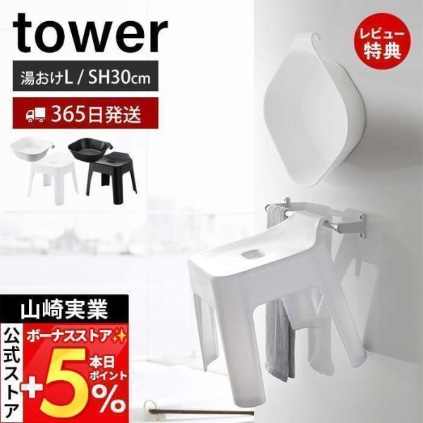 山崎実業 公式 タワー 引っ掛け風呂イス SH30 マグネット&amp;引っ掛け湯おけ L セット towe...