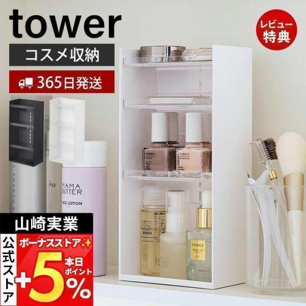 山崎実業 公式 タワー コスメ収納ケース4段 tower コスメケース メイク収納 メイクボックス ...