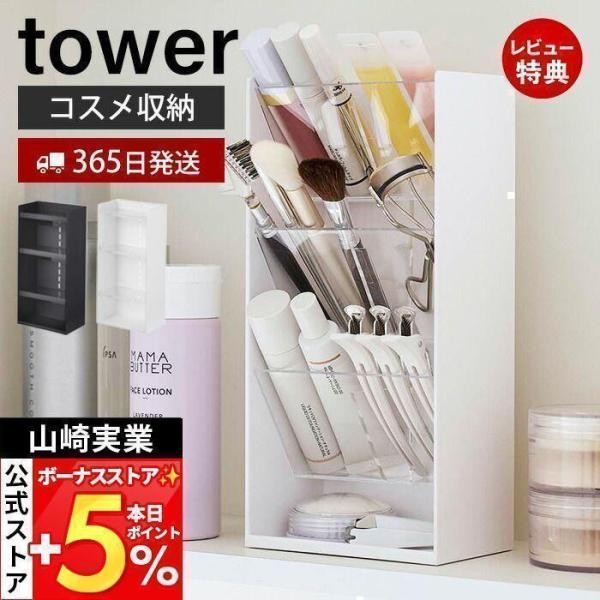 山崎実業 公式 タワー コスメ収納立体ケース4段 tower コスメケース メイク収納 メイクボック...