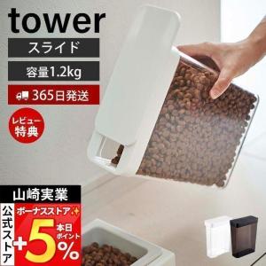 ペットフードストッカー 1.2kg tower おしゃれ スリム スライド蓋 片手 キャット ドッグ　フード 餌入れ 保存容器 山崎実業 5607 5608