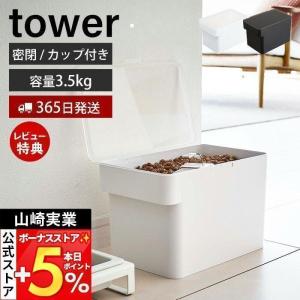 密閉ペットフードストッカー 3.5kg 計量カップ付 tower おしゃれ キャット ドッグ フード エサ入れ 6L 保存容器 山崎実業 5611 5612｜e-alamode