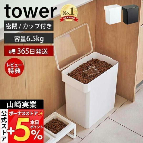 山崎実業 公式 タワー 密閉ペットフードストッカー 6.5kg 計量カップ tower スリム キャ...