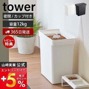 密閉ペットフードストッカー 12kg 計量カップ付 tower おしゃれ キャット ドッグ 餌入れ 大容量 多頭飼い 25L 容器 山崎実業 5617 5618｜e-alamode