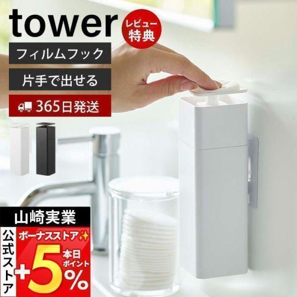 山崎実業 公式 タワー 片手で出せる フィルムフック ディスペンサー tower おしゃれ 詰め替え...