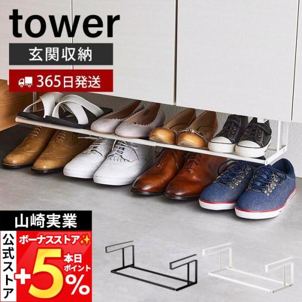 山崎実業 公式 タワー 浮かせる伸縮シューズラック tower シューズボックス 靴収納 ラック 玄...