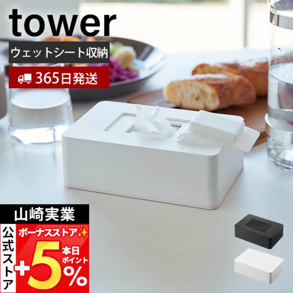 山崎実業 公式 タワー ウェットシートホルダー tower ケース お掃除クリーナー おしりふきシー...