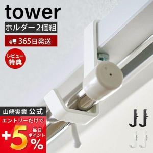 エントリーで+5％還元 室内物干しポールホルダー２個組 タワー tower ランドリー ハンガー フック ハンガーラック 洋服掛け 衣類収納 山崎実業 5623 5624｜ヤマソロ Yahoo!店