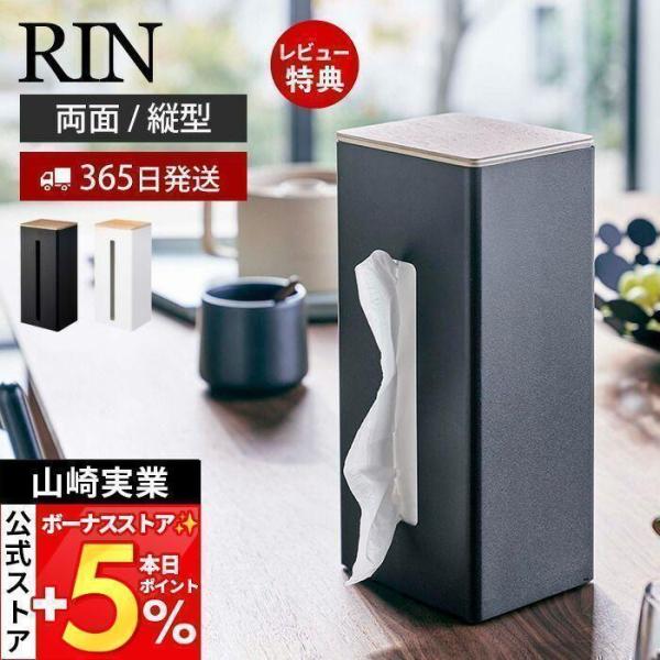 山崎実業 公式 リン 両面 ティッシュケース 縦型 RIN おしゃれ 木 北欧 ティッシュボックス ...