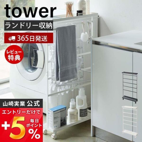 エントリーで+5％還元 洗濯用品収納ラック タワー tower ランドリーワゴン ランドリーラック ...