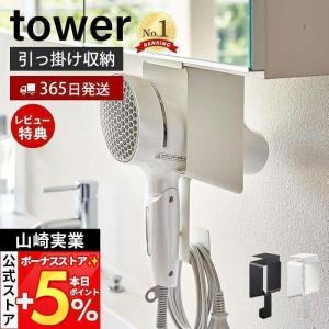 山崎実業 公式 タワー 棚下ドライヤーホルダー tower タワー ドライヤーハンガー 戸棚下収納 コード 浮かせる収納 滑り止め 5659 5660