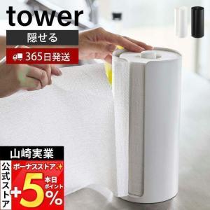 山崎実業 公式 タワー 隠せるキッチンペーパーホルダー tower キッチン ペーパー タオル ホルダー スタンド 置き型 カバー 5571 5572